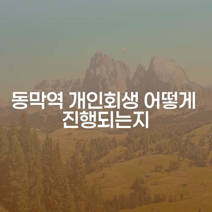 동막역 개인회생 어떻게 진행되는지