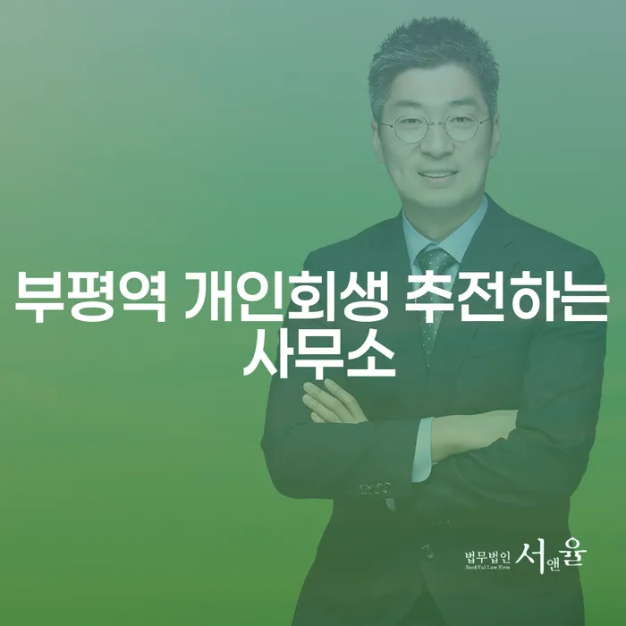 부평역 개인회생 추전하는 사무소