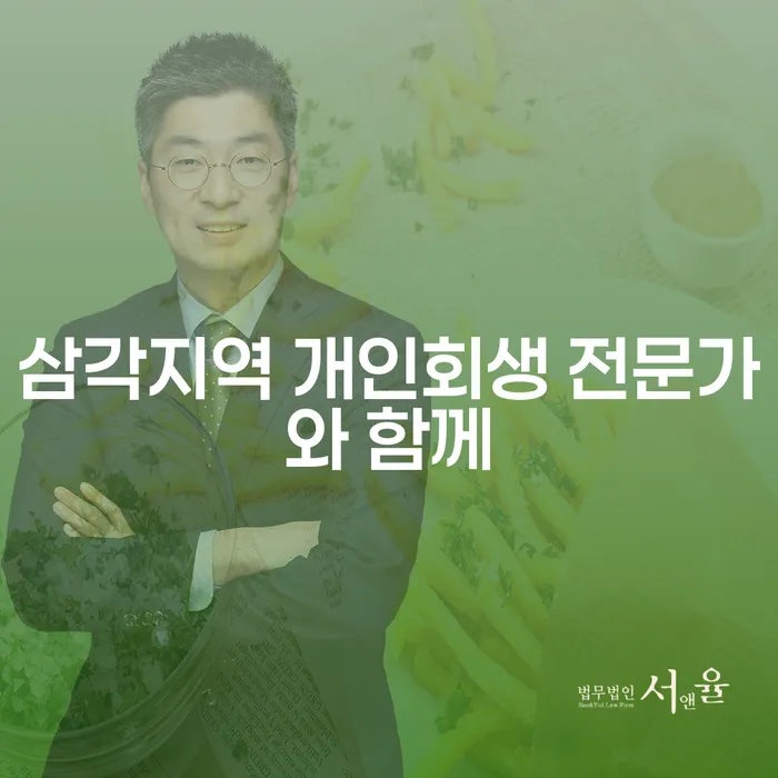 삼각지역 개인회생 전문가와 함께