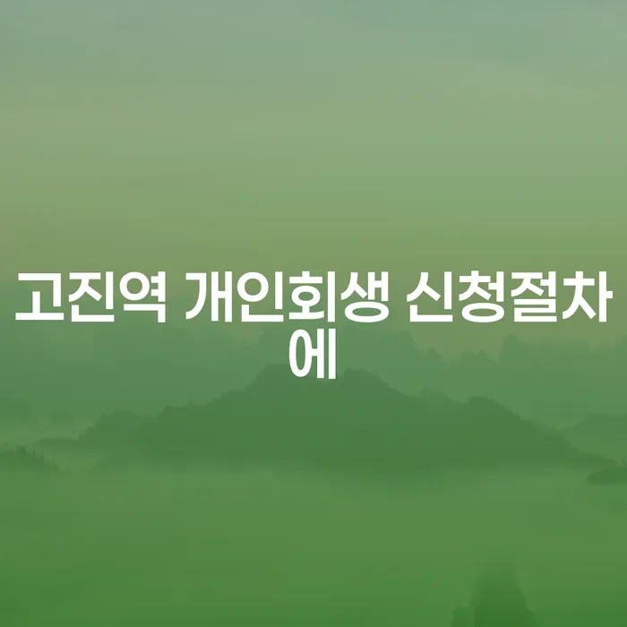 고진역 개인회생 신청절차에