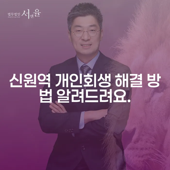 신원역 개인회생 해결 방법 알려드려요.