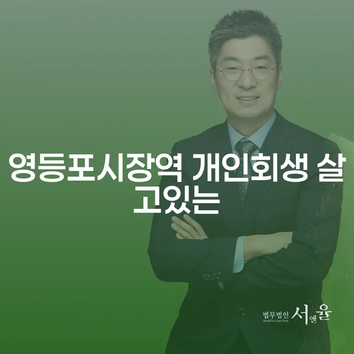 영등포시장역 개인회생 살고있는