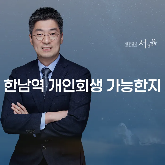 한남역 개인회생 가능한지
