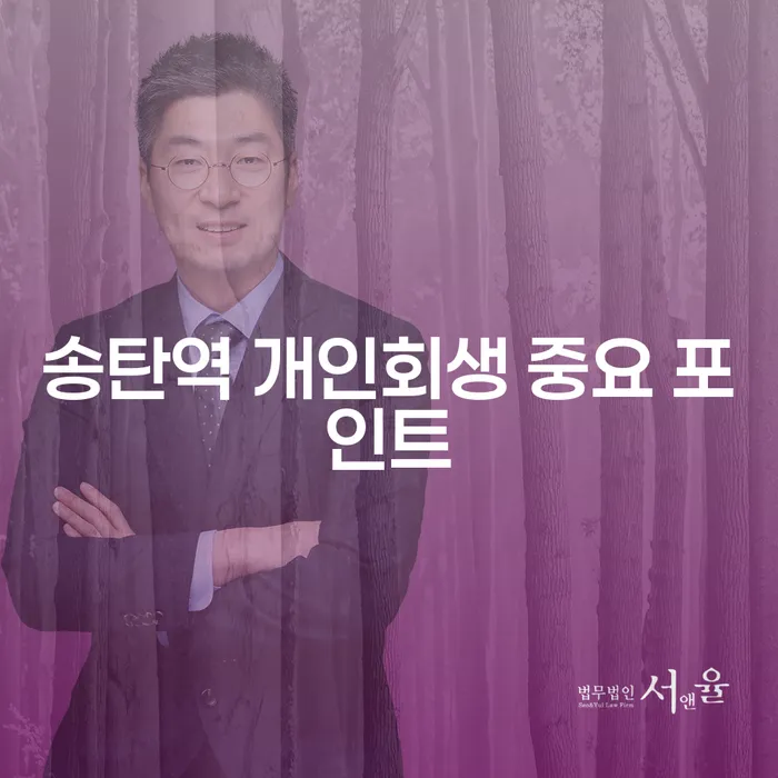 송탄역 개인회생 중요 포인트