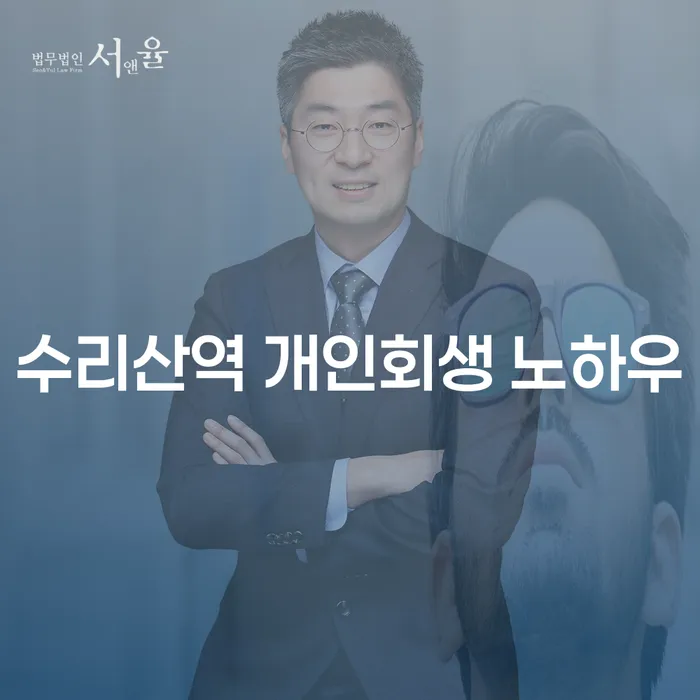 수리산역 개인회생 노하우