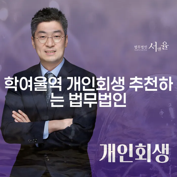 학여울역 개인회생 추천하는 법무법인