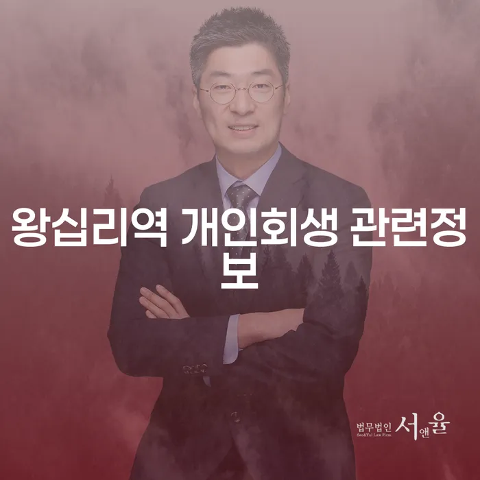 왕십리역 개인회생 관련정보