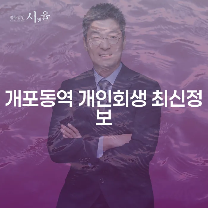 개포동역 개인회생 최신정보