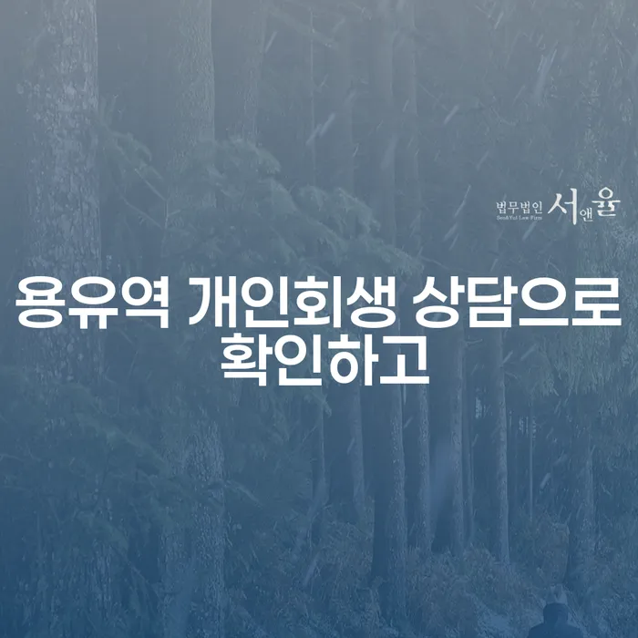 용유역 개인회생 상담으로 확인하고
