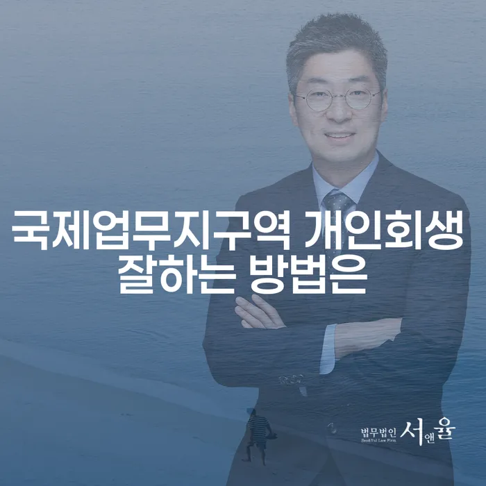 국제업무지구역 개인회생 잘하는 방법은