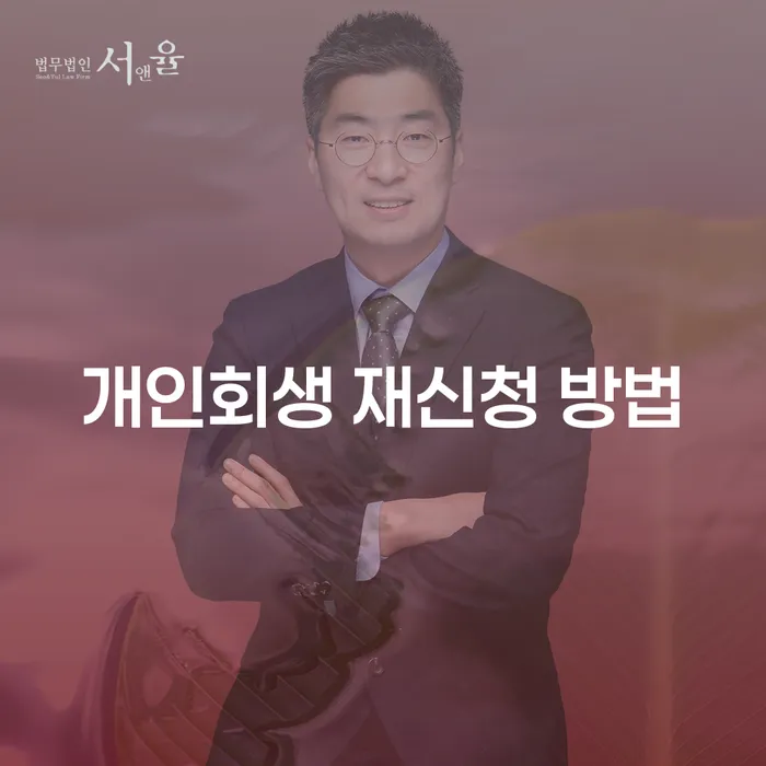 개인회생 재신청 방법: 어떻게 다시 시작할 수 있을까요?