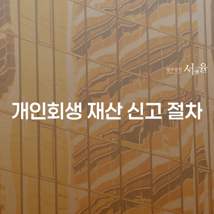 개인회생 재산 신고 절차, 어떻게 준비해야 할까요?