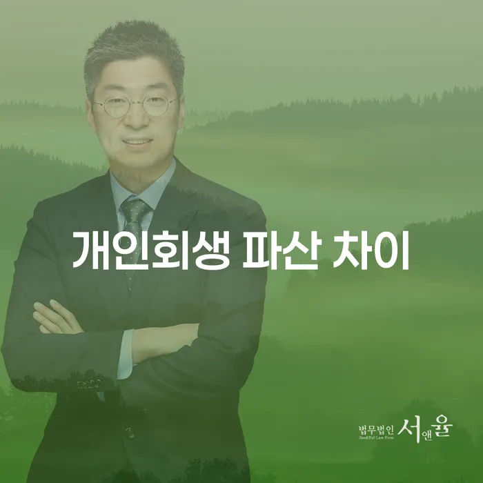 개인회생과 파산, 무엇이 더 나에게 적합할까요?