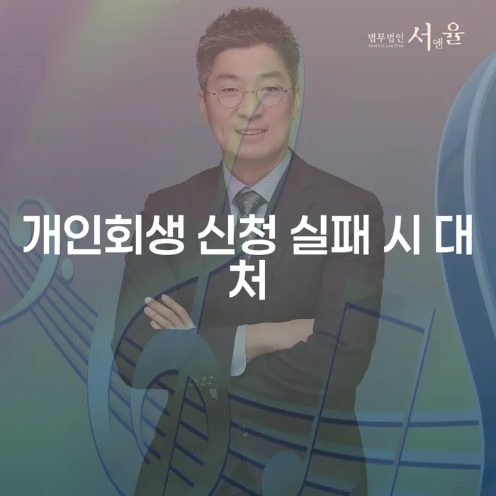 개인회생 신청 실패 시 어떻게 대처해야 할까요?