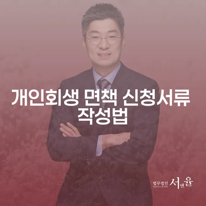 개인회생 면책 신청서류 작성법: 채무자의 경제적 재기를 위한 필수 절차는?