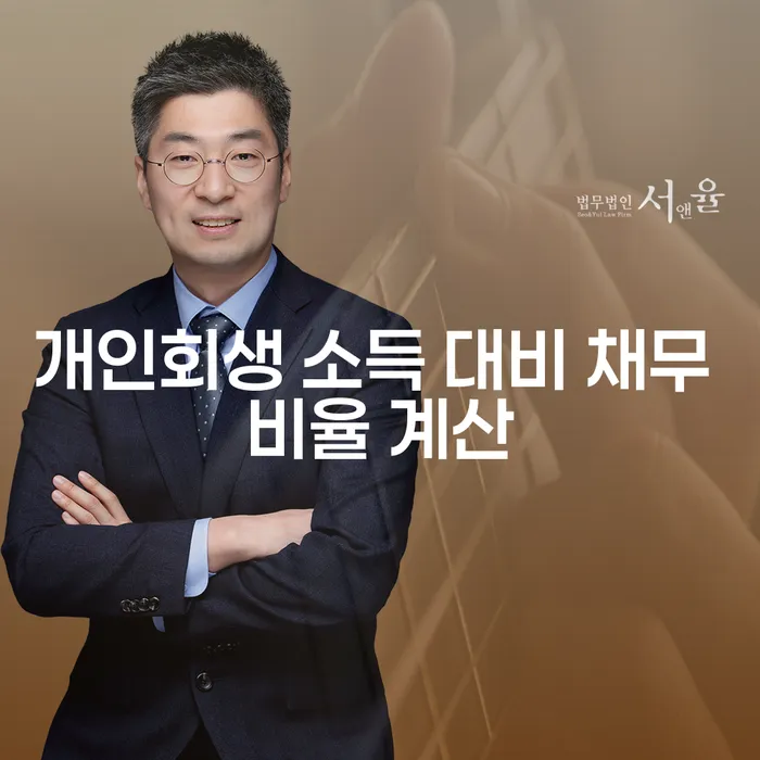 개인회생 소득 대비 채무 비율 계산: 어떻게 해야 할까?