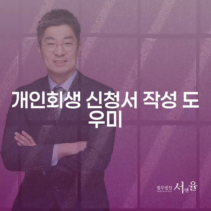 개인회생 신청서 작성 도우미가 필요할 때 어떻게 해야 할까요?