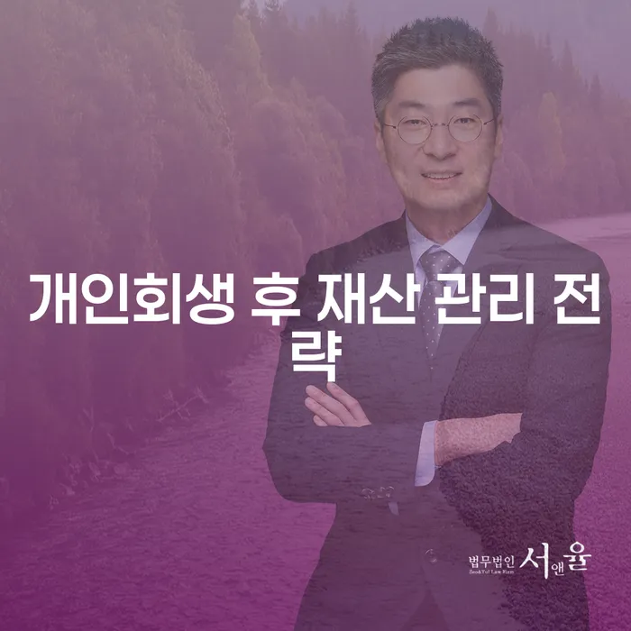 개인회생 후 재산 관리 전략은 어떻게 세워야 할까요?