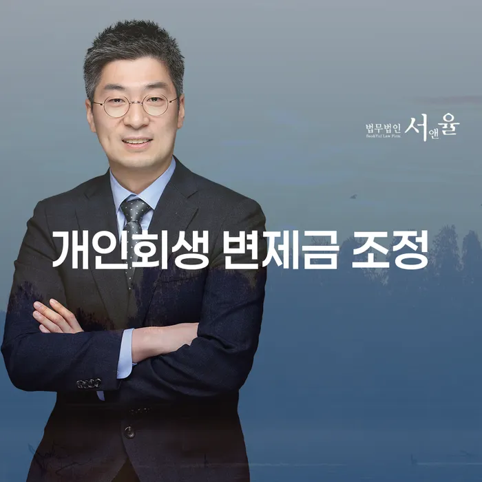 개인회생 변제금 조정, 어떻게 가능할까요?