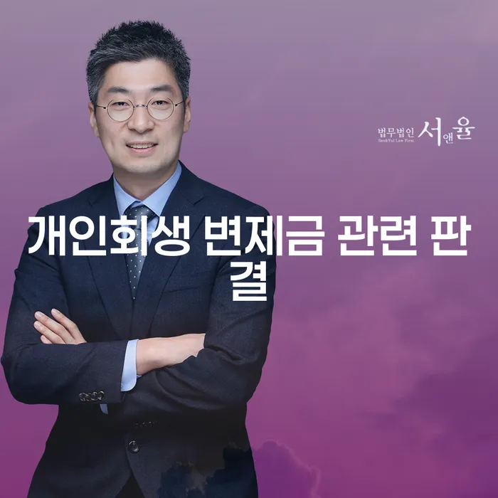 개인회생 변제금 관련 판결, 당신에게 유리한 방법은?