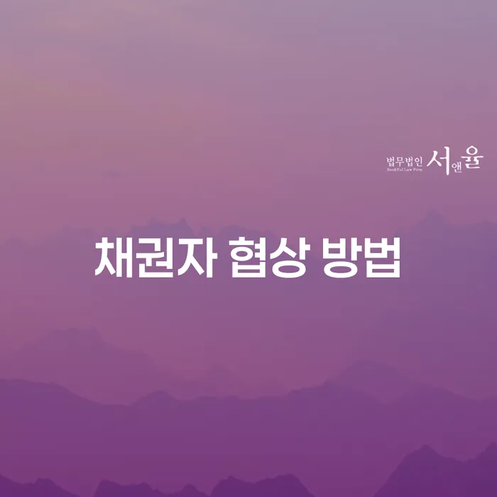 채권자 협상 방법: 어떻게 효과적으로 채권자와 협상할 수 있을까요?