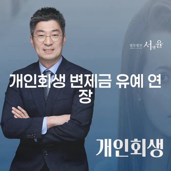 개인회생 변제금 유예 연장, 정말 가능한가요?