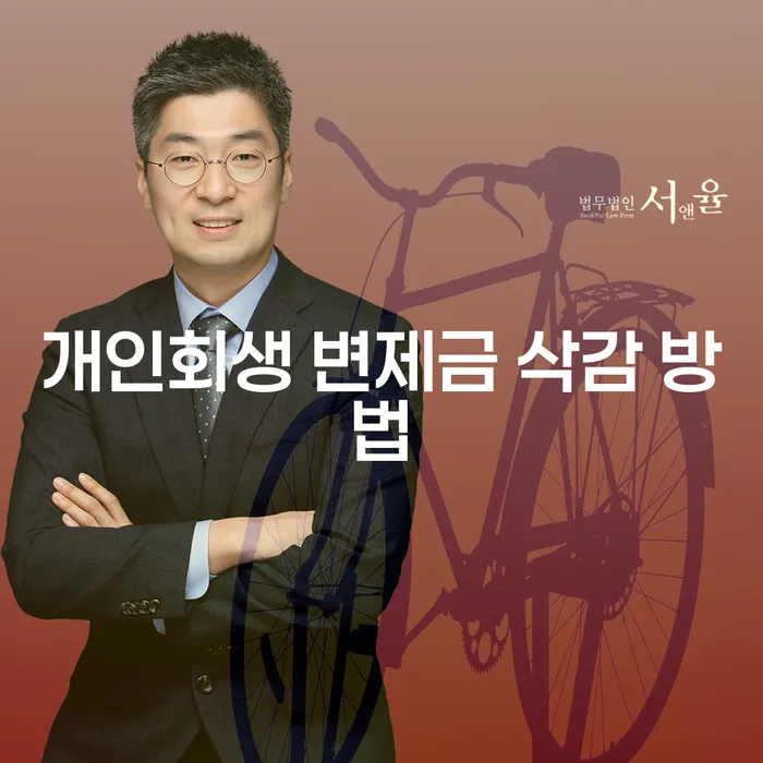 개인회생 변제금 삭감 방법은 어떻게 찾을 수 있을까요?