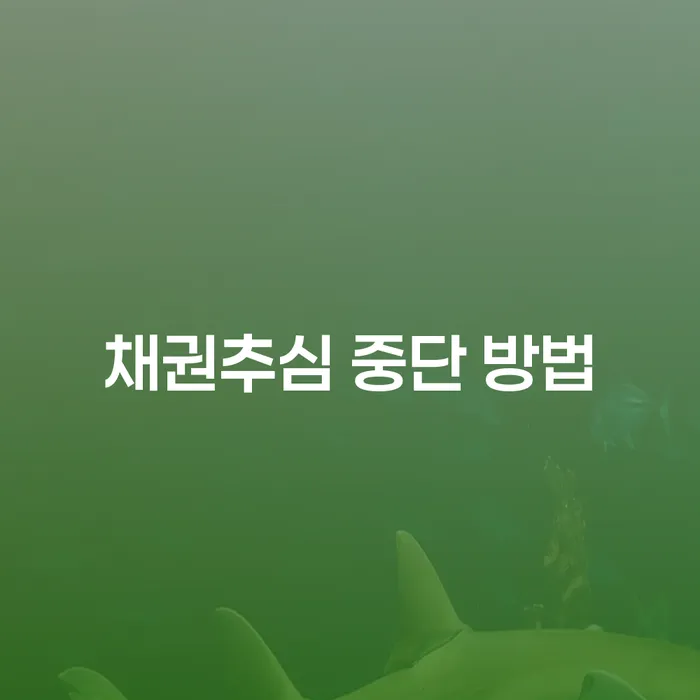 채권추심 중단 방법: 어떻게 해결할 수 있을까요?