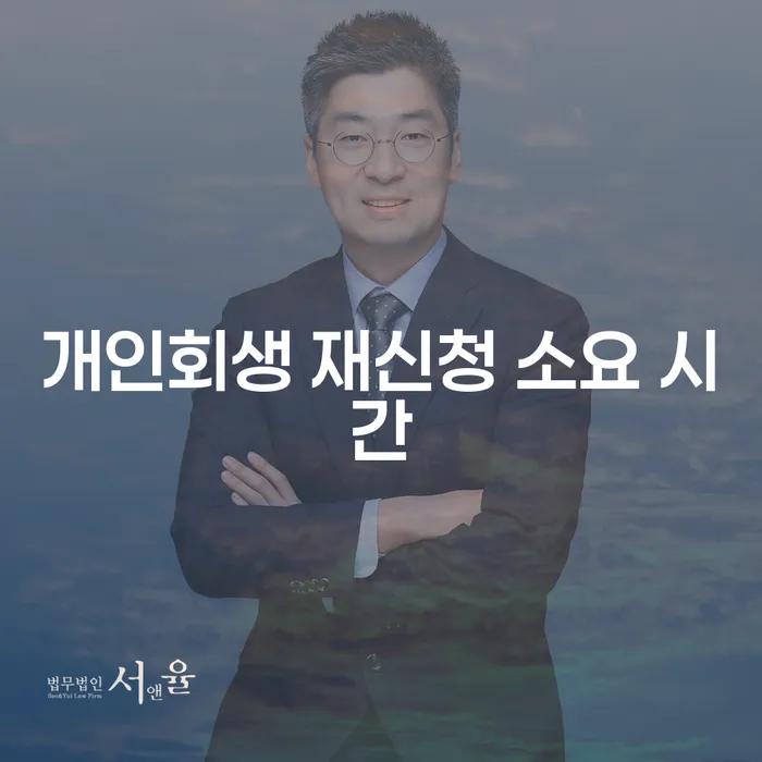 개인회생 재신청 소요 시간을 줄이려면 어떻게 해야 할까?
