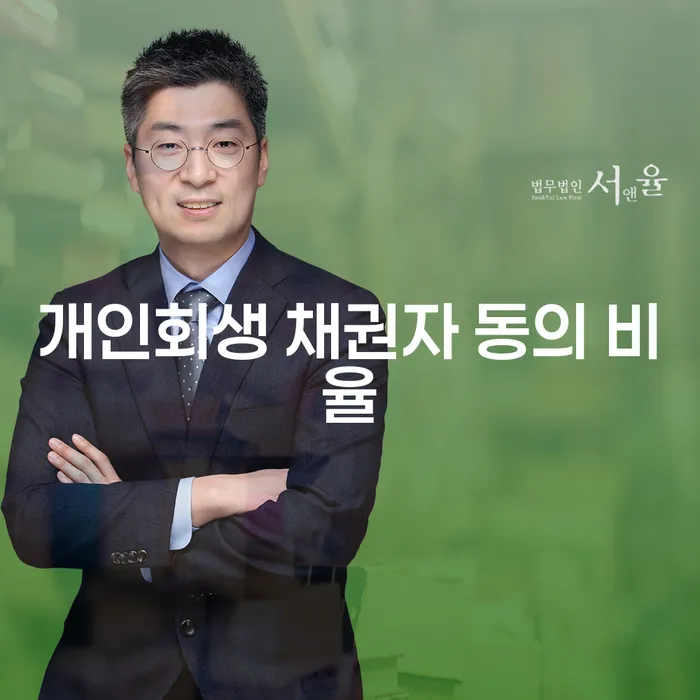 개인회생 채권자 동의 비율이 정말 중요한 이유는 무엇일까요?