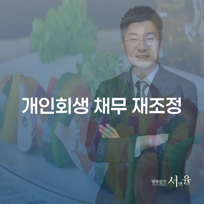 개인회생 채무 재조정, 정말 효과가 있을까요?