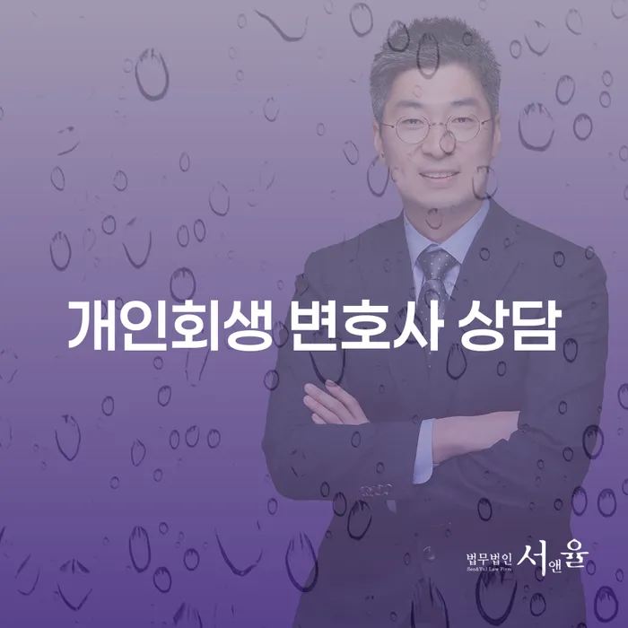 개인회생 변호사 상담이 필요한 이유는?