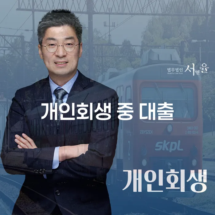 개인회생 중 대출, 가능한가요?