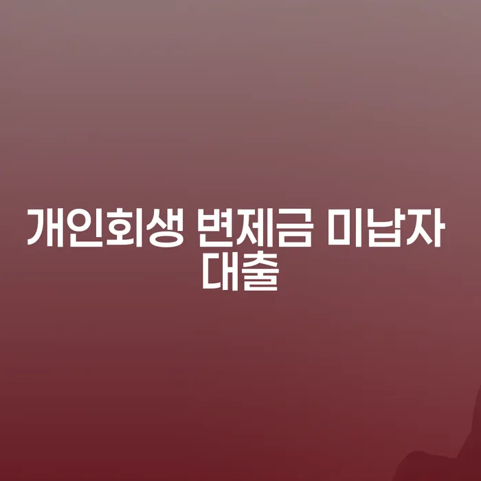 개인회생 변제금 미납자 대출... 숨막히는 현실, 희망은 있을까?