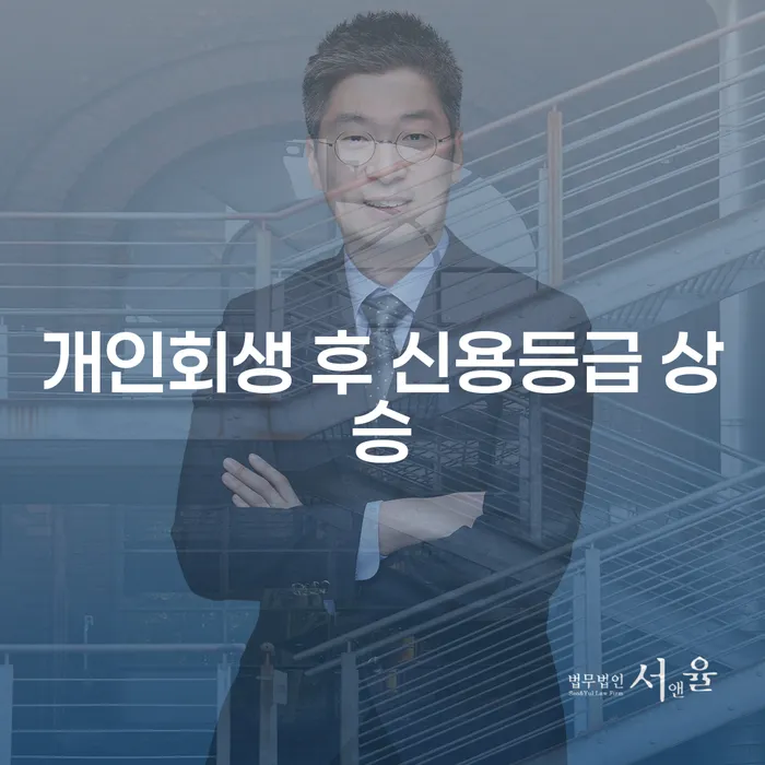 개인회생 후 신용등급 상승을 위한 단계적인 접근법, 어떻게 해야 할까요?