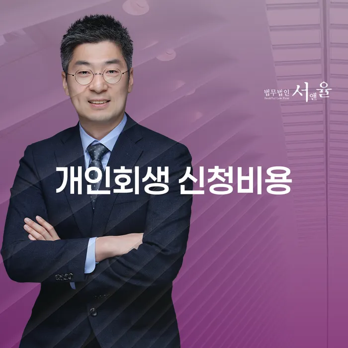 개인회생 신청비용이 걱정되시나요? 합리적인 절차로 해결하세요!