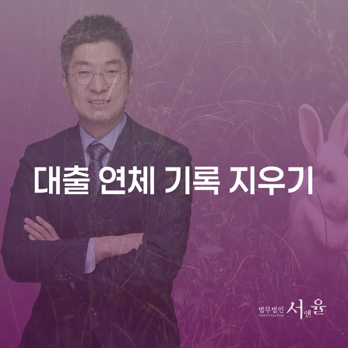 대출 연체 기록 지우기를 통해 신용 회복할 수 있을까요?