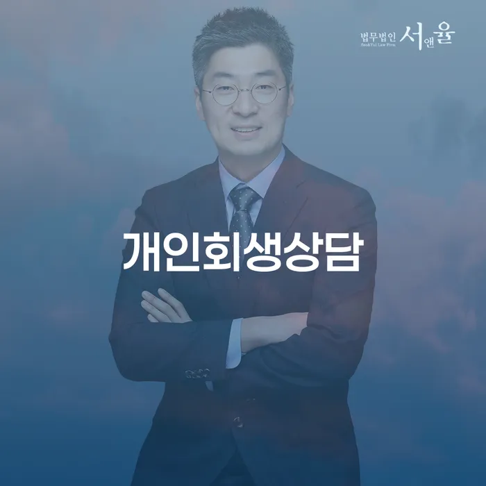 망우본동 개인회생상담의 중요성 및 절차