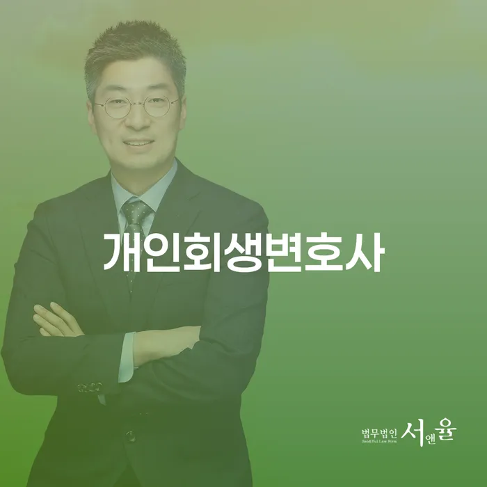 연희동 개인회생 변호사의 중요성과 절차 이해하기