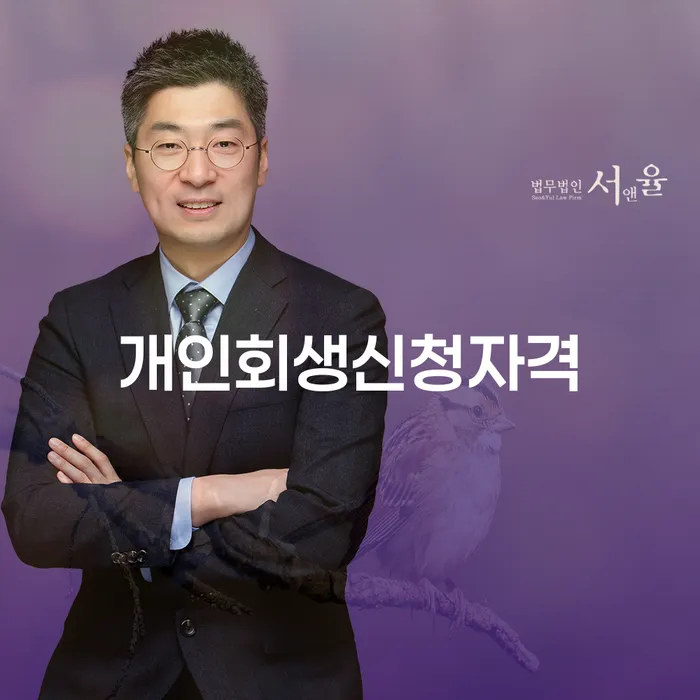 신월5동 개인회생 신청자격과 절차: 경제적 재건의 기회