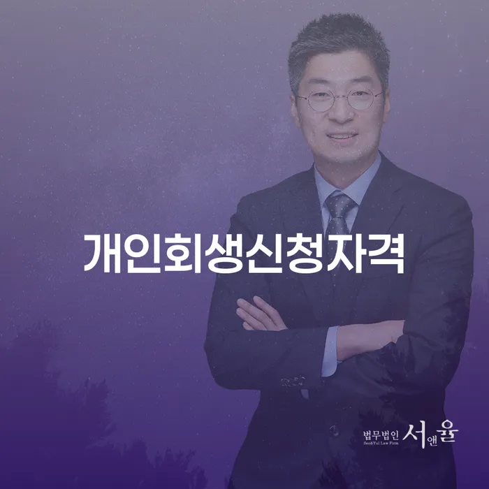 왕십리2동 개인회생 신청자격과 절차