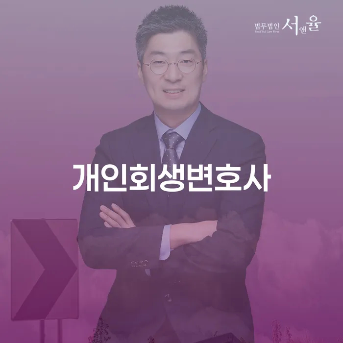구산동 개인회생 변호사로 채무 해결하기