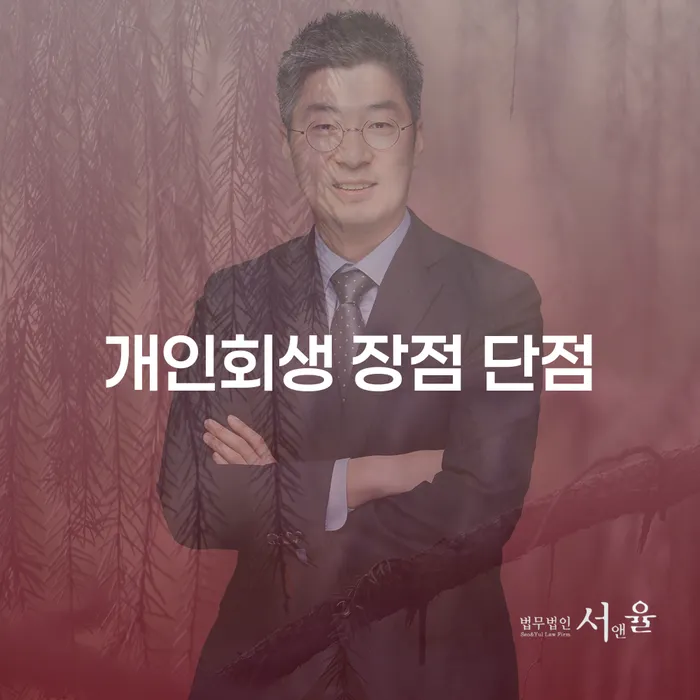 장위3동 개인회생 장점과 단점 파헤치기