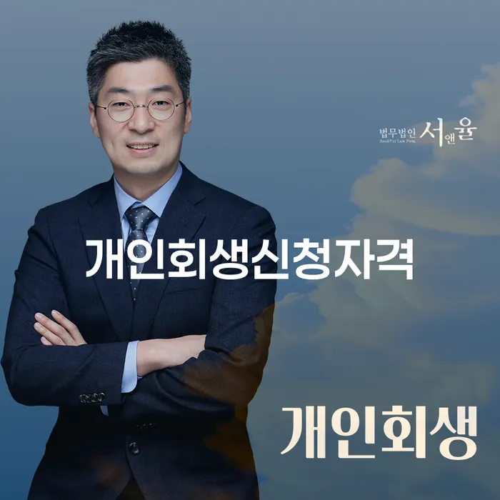 방배본동 개인회생신청자격 완벽 가이드
