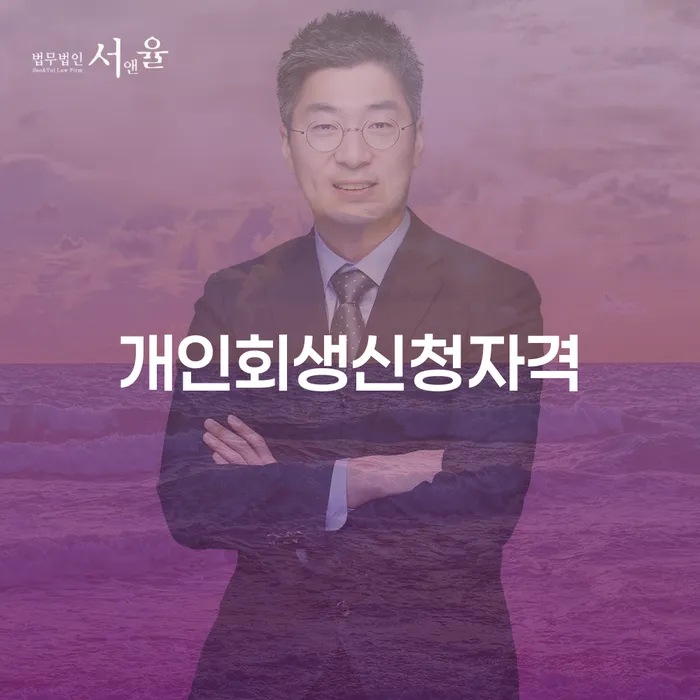 미아동 개인회생 신청자격과 절차에 대한 모든 것