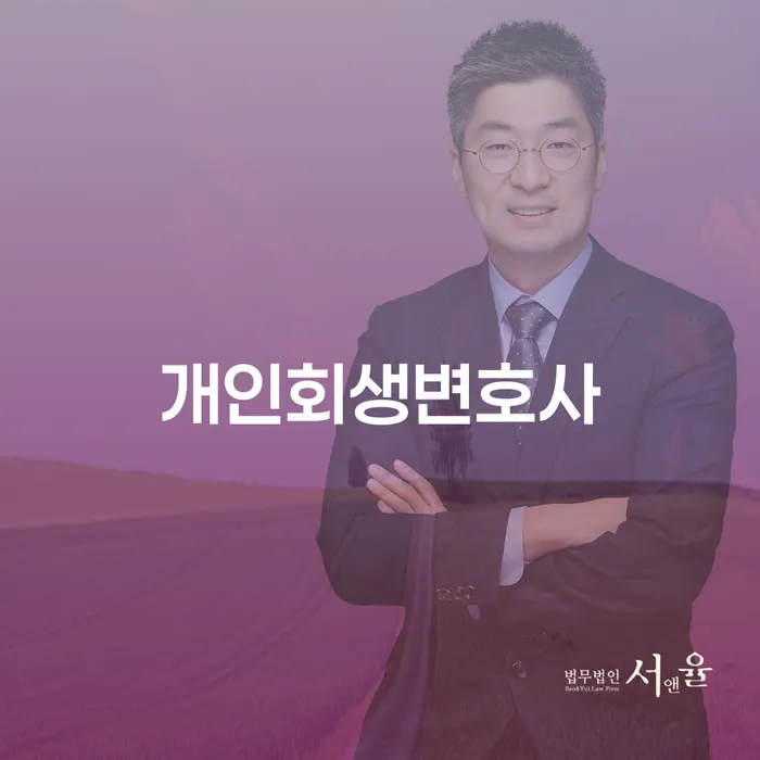 화곡동 개인회생변호사와 함께하는 채무 문제 해결