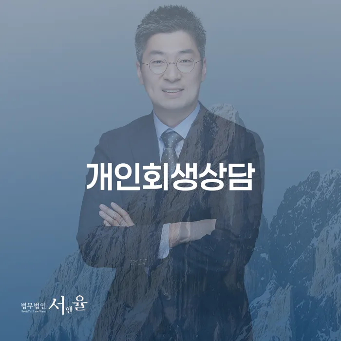 옥수동 개인회생상담으로 채무 해결의 길 찾기