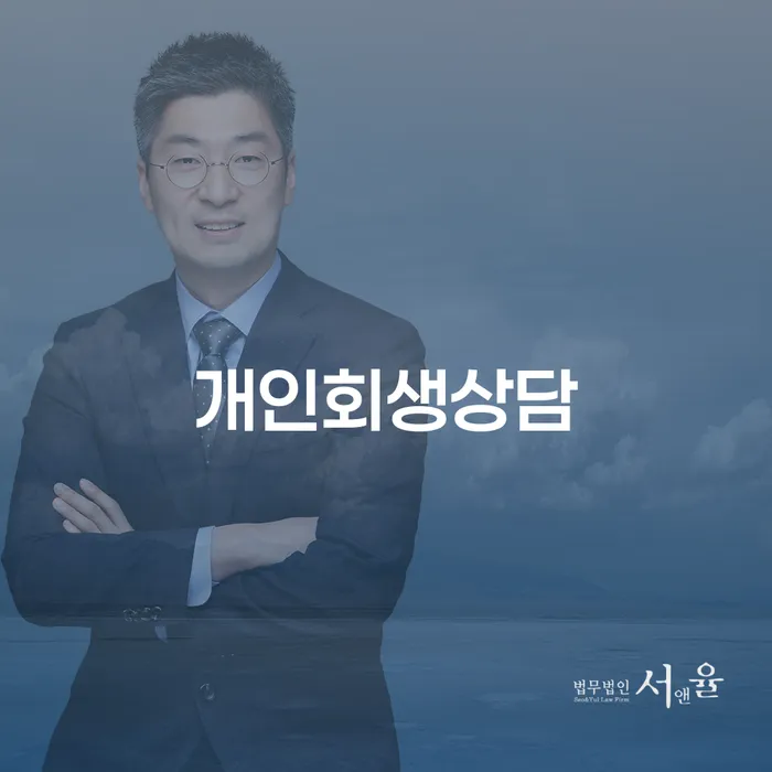 동화동 개인회생상담으로 시작하는 경제적 새로운 출발