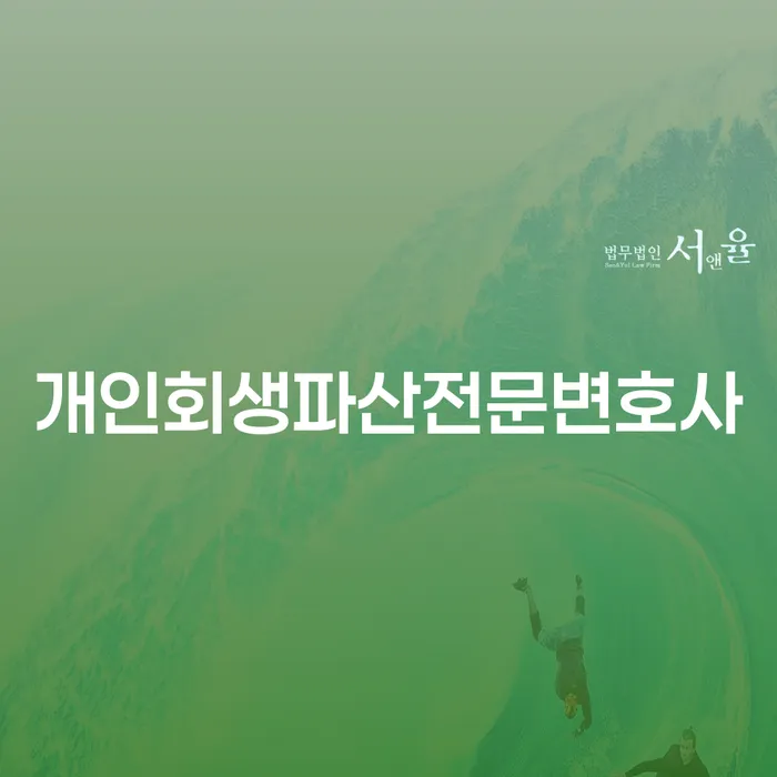 보은군 개인회생파산전문변호사와 함께하는 부채 문제 해결하기