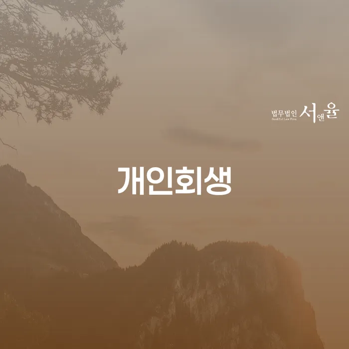 의정부시 개인회생 절차와 성공 사례 탐구